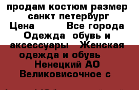 продам костюм,размер 44,санкт-петербург › Цена ­ 200 - Все города Одежда, обувь и аксессуары » Женская одежда и обувь   . Ненецкий АО,Великовисочное с.